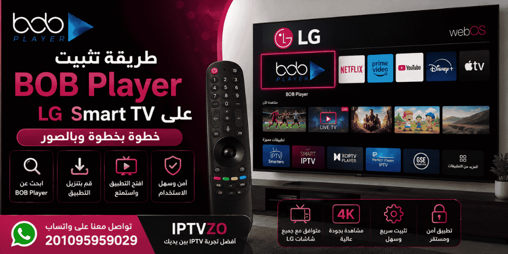 📺 تثبيت BOB Player على LG خطوة بخطوة 2026