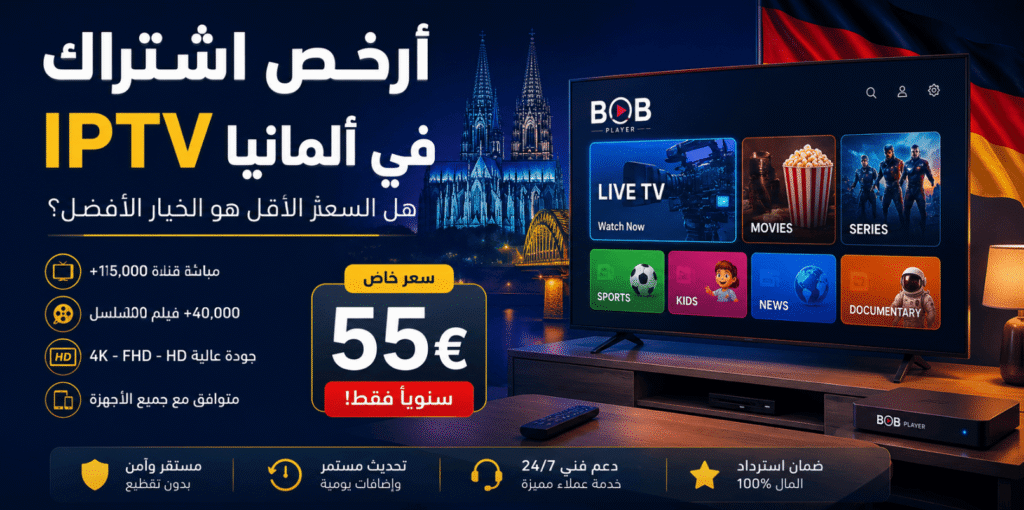 أرخص اشتراك IPTV في ألمانيا