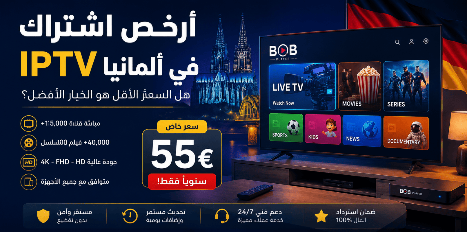 أرخص اشتراك IPTV في ألمانيا