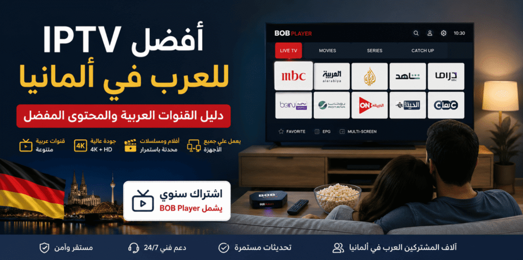 أفضل IPTV للعرب في ألمانيا