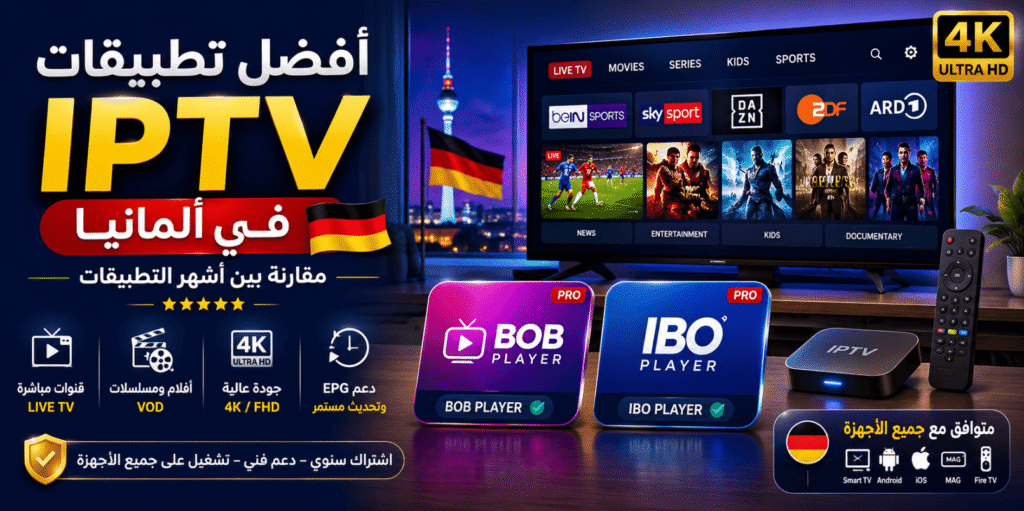 أفضل تطبيقات IPTV في ألمانيا
