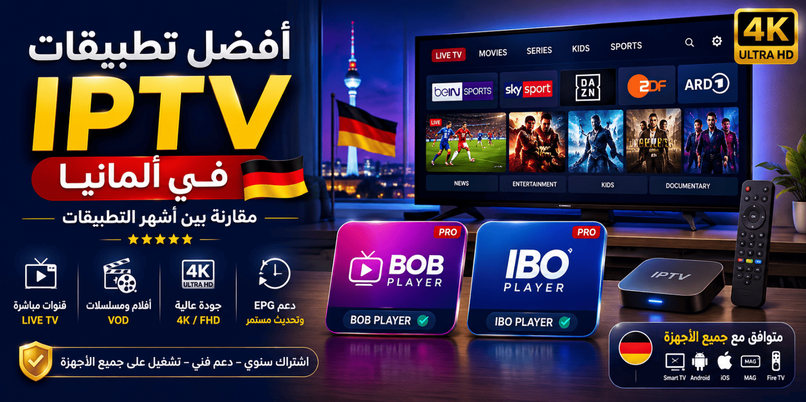 أفضل تطبيقات IPTV في ألمانيا
