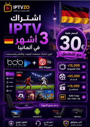 اشتراك IPTV 3 أشهر في ألمانيا بسعر 30€ مع التطبيق