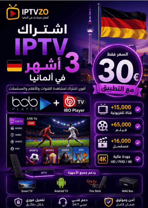 اشتراك IPTV 3 أشهر في ألمانيا بسعر 30€ مع التطبيق