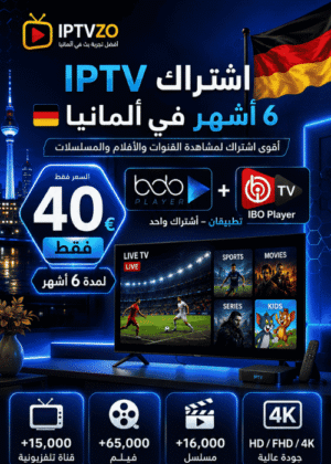 اشتراك IPTV 6 أشهر في ألمانيا بسعر 40€ مع التطبيق