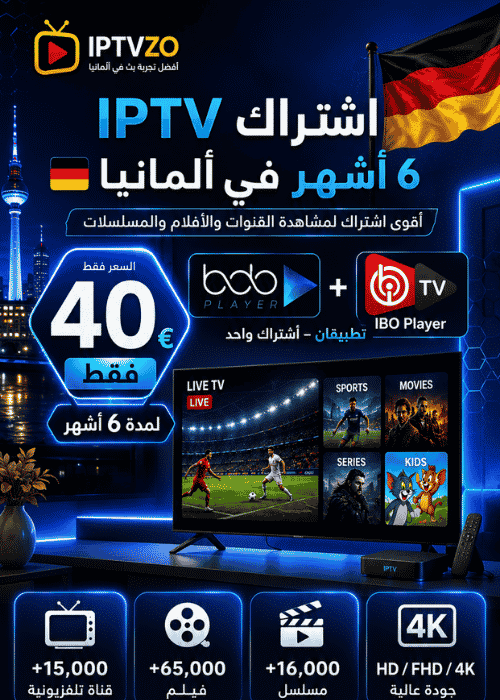 اشتراك IPTV 6 أشهر في ألمانيا بسعر 40€ مع التطبيق
