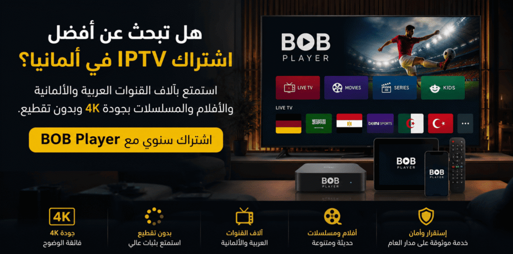 أفضل اشتراك IPTV في ألمانيا
