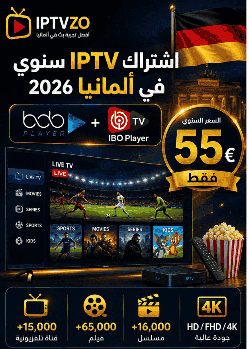 اشتراك IPTV سنوي في ألمانيا 2026 | BOB Player + IBO Player