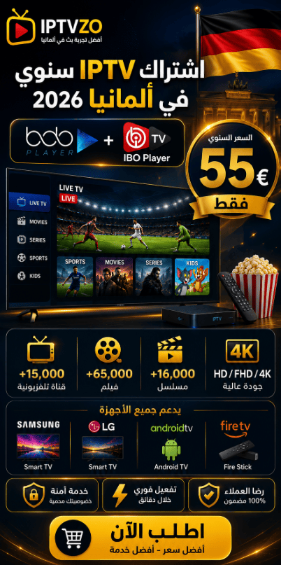 اشتراك IPTV سنوي في ألمانيا 2026 | BOB Player + IBO Player
