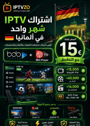 اشتراك IPTV شهر واحد في ألمانيا بسعر 15€ مع التطبيق