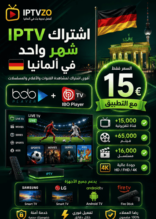 اشتراك IPTV شهر واحد في ألمانيا بسعر 15€ مع التطبيق