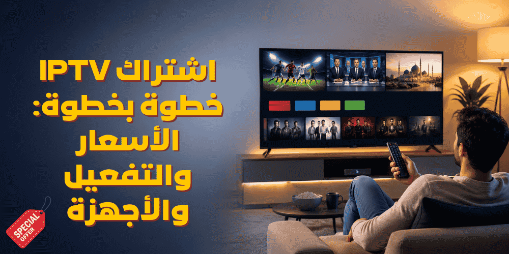 اشتراك IPTV خطوة بخطوة: الأسعار والتفعيل والأجهزة