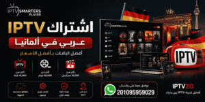 اشتراك IPTV عربي في ألمانيا