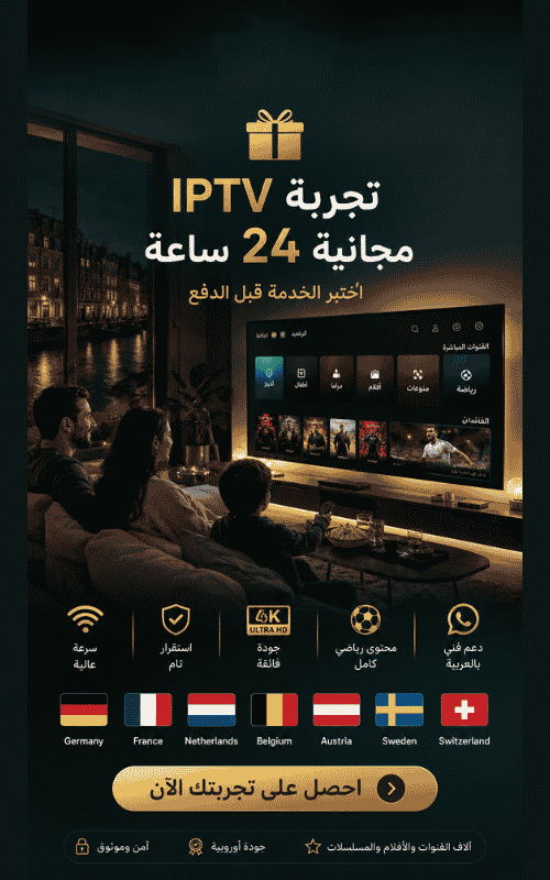 🎁 تجربة IPTV مجانية 24 ساعة