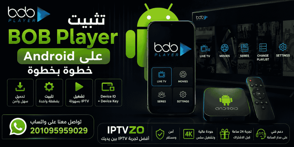 📱 تثبيت BOB Player على Android خطوة بخطوة 2026